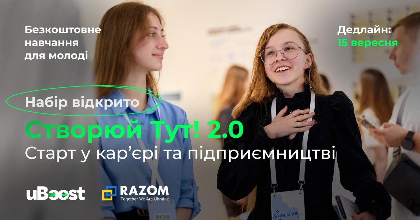 «Створюй ТУТ! 2.0» - безкоштовна освітня можливість для молоді