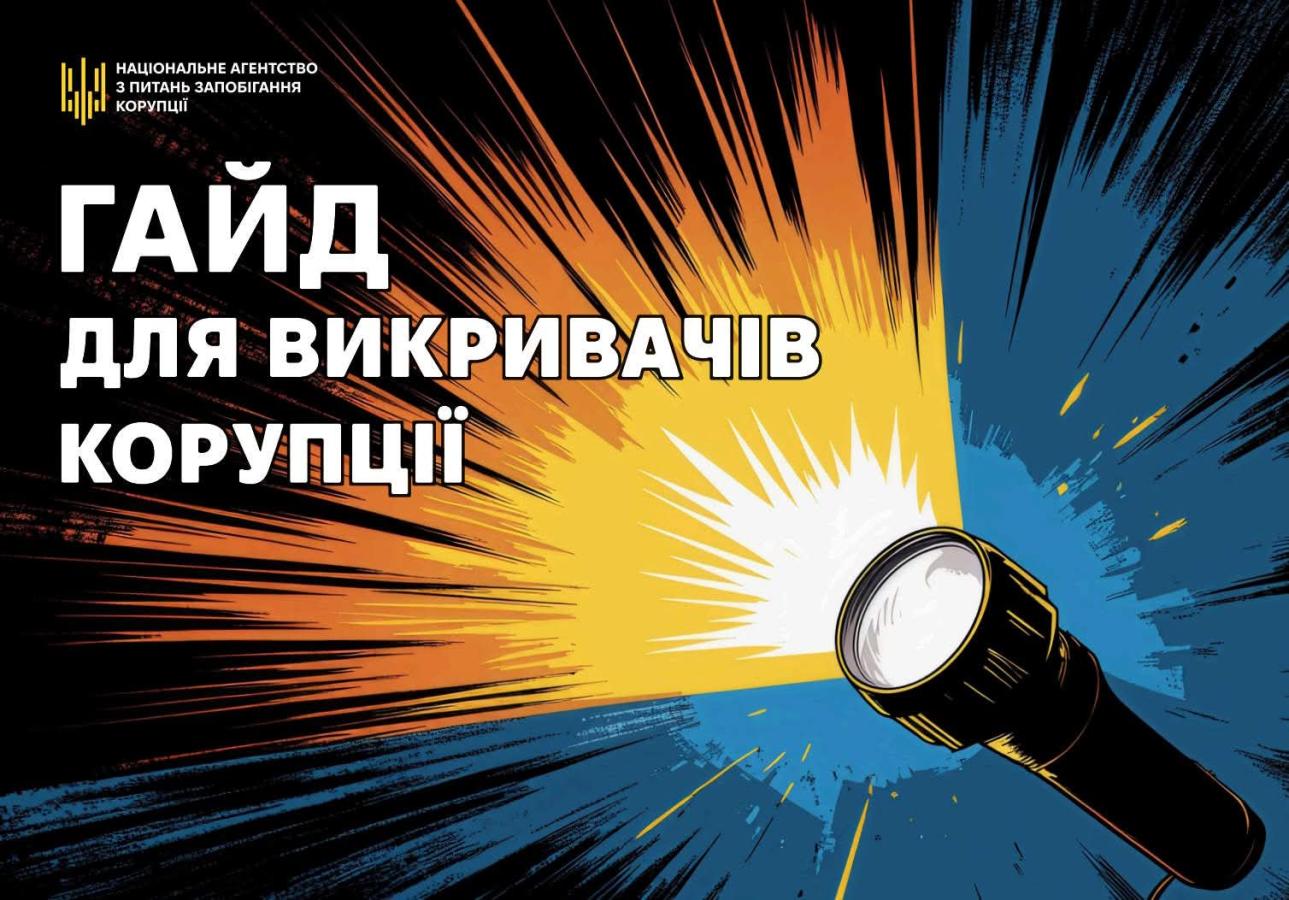 НАЗК презентувало новий посібник «Герої поруч: гайд для викривачів корупції»