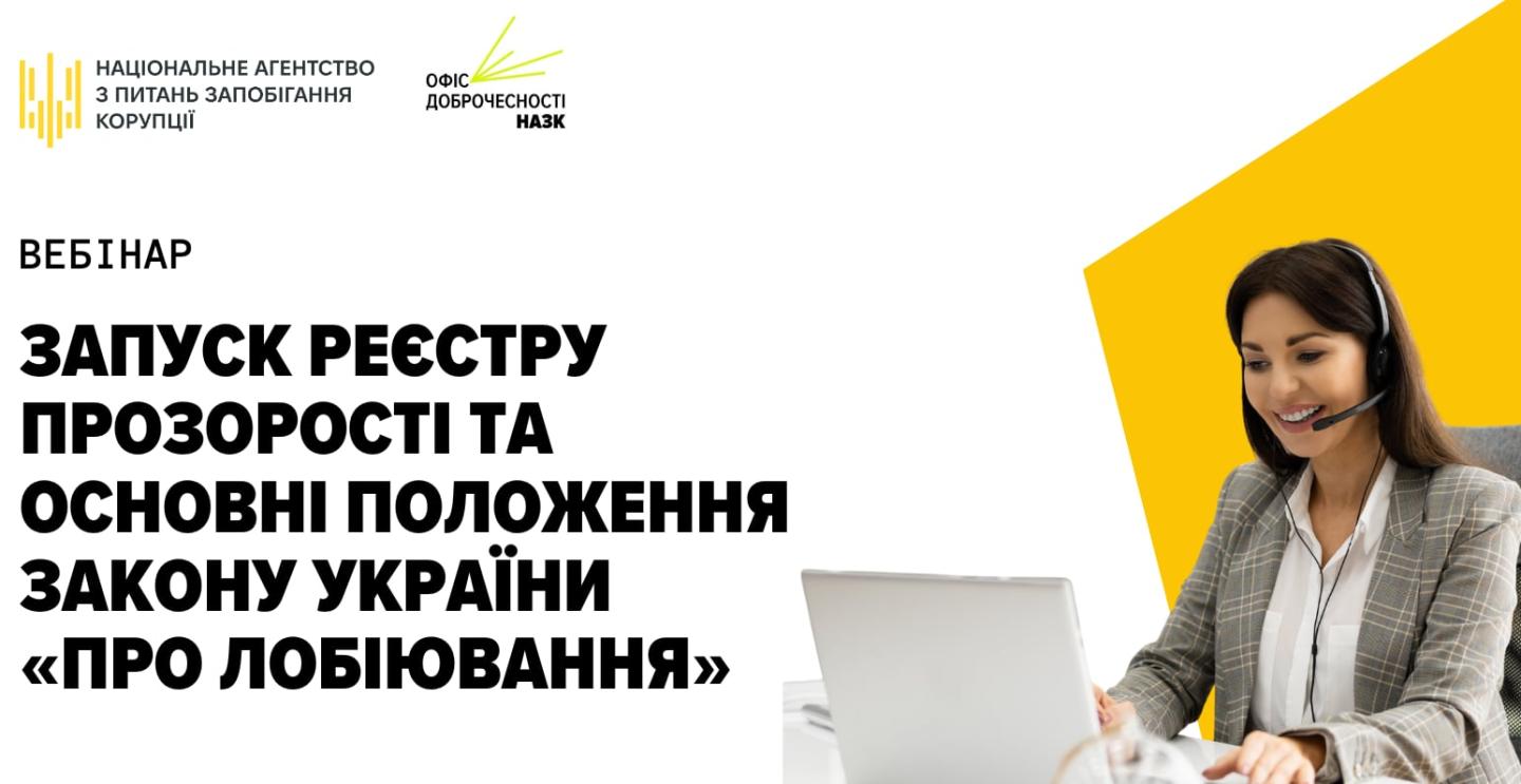 Посадовці Луганської області взяли участь у вебінарі із роз’яснення положень Закону України «Про лобіювання» 