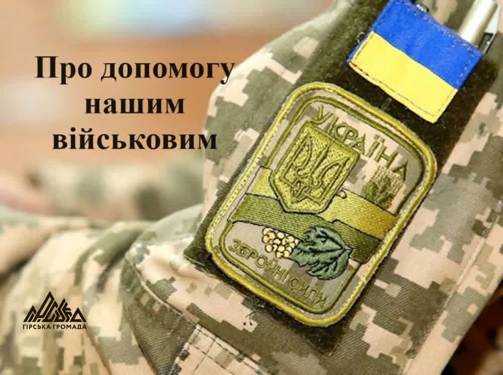 Більше 3,5 мільйона гривень спрямовано Гірською громадою на підтримку оборонців