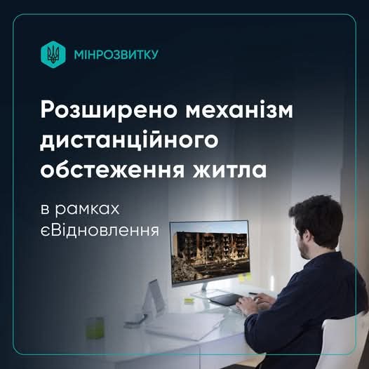Розширено механізм дистанційного обстеження житла в рамках єВідновлення   Кабінет Міністрів України ухвалив постанову, розроблену Міністерством розвитку громад та територій України, якою вдосконалюється механізм дистанційного обстеження знищеного житла на територіях активних та можливих бойових дій.  Документ передбачає залучення Державного космічного агентства України до процесу отримання супутникових знімків, що можуть бути використані для підтвердження факту знищення житла. Також ухвалені зміни дозволяют