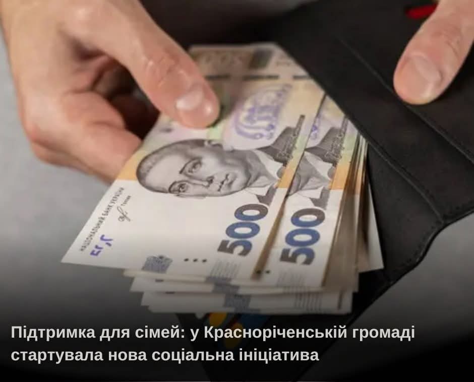 ВПО з Красноріченської громади можуть одержати гроші на дітей