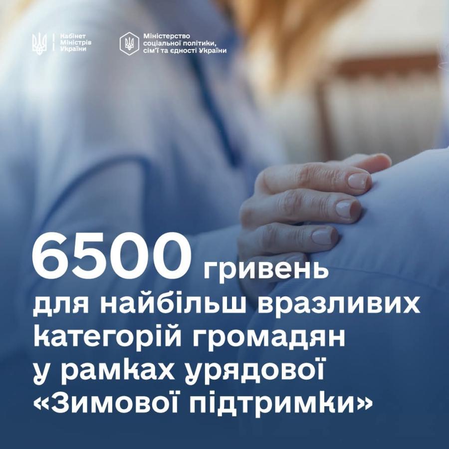 6500 грн для вразливих категорій населення — Уряд схвалив Постанову про підтримку окремих категорій громадян