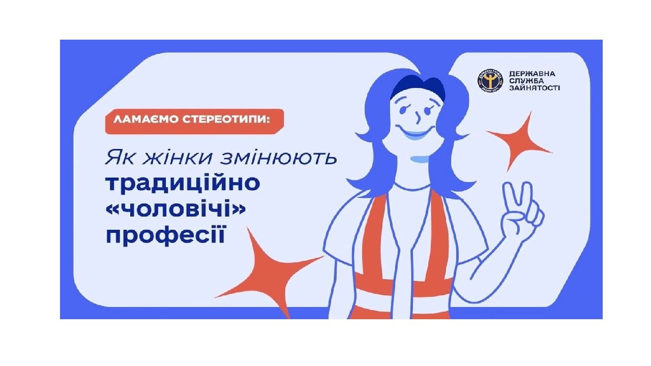 477 жінок скористалися можливістю безоплатно здобути «чоловічу» професію у цьому році. Від початку дії експериментального проєкту Державної служби зайнятості – 1 452 учасниці.