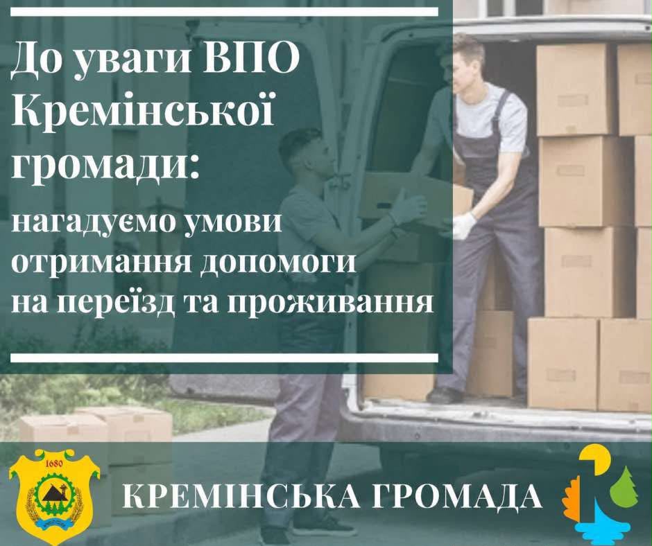 Переселенці з Кремінської громади можуть отримати 14 тис. грн підтримки при переїзді