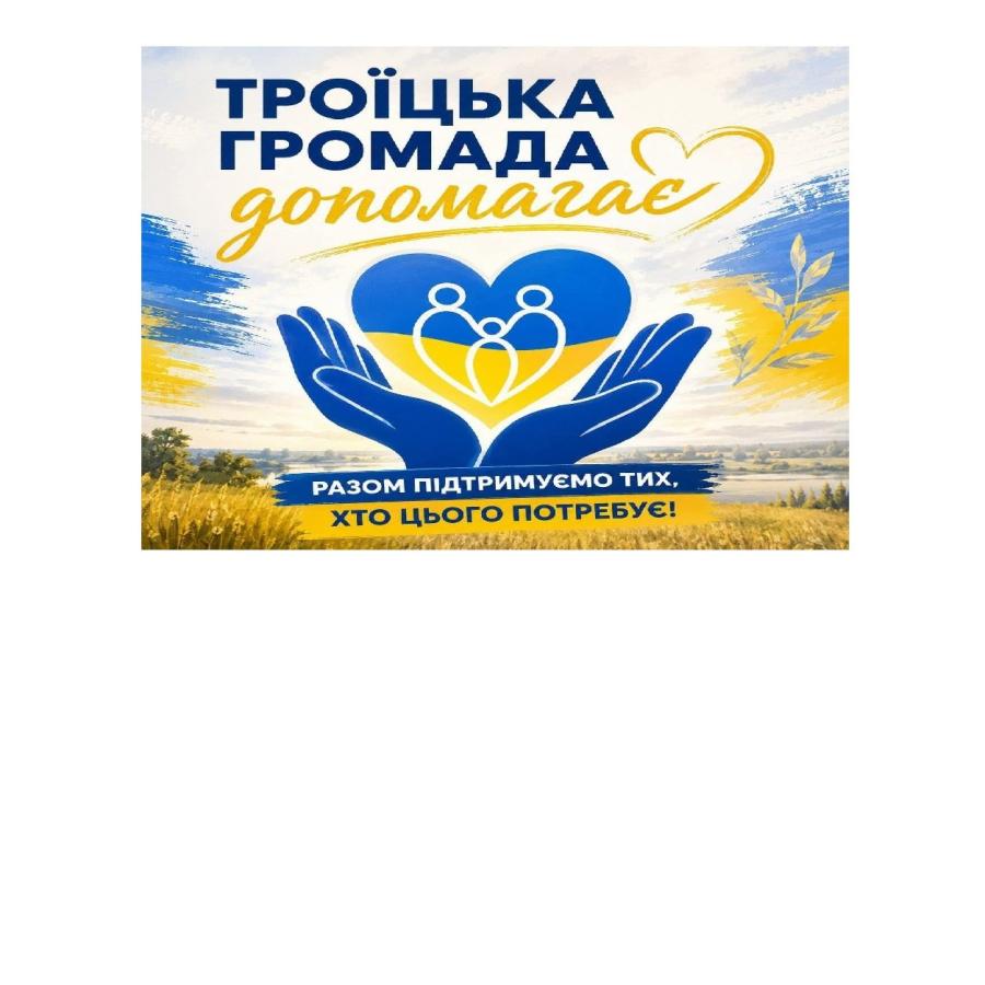 Троїцька адміністрація виділяє кошти на лікування та підтримку 