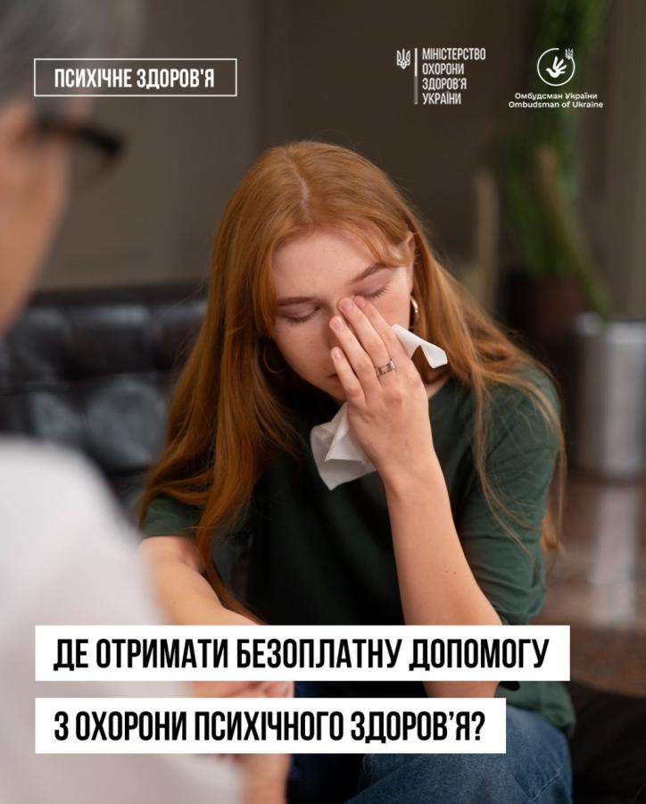 Кожен українець може отримати допомогу з охорони психічного здоров’я — безоплатно та на всіх рівнях медичної системи