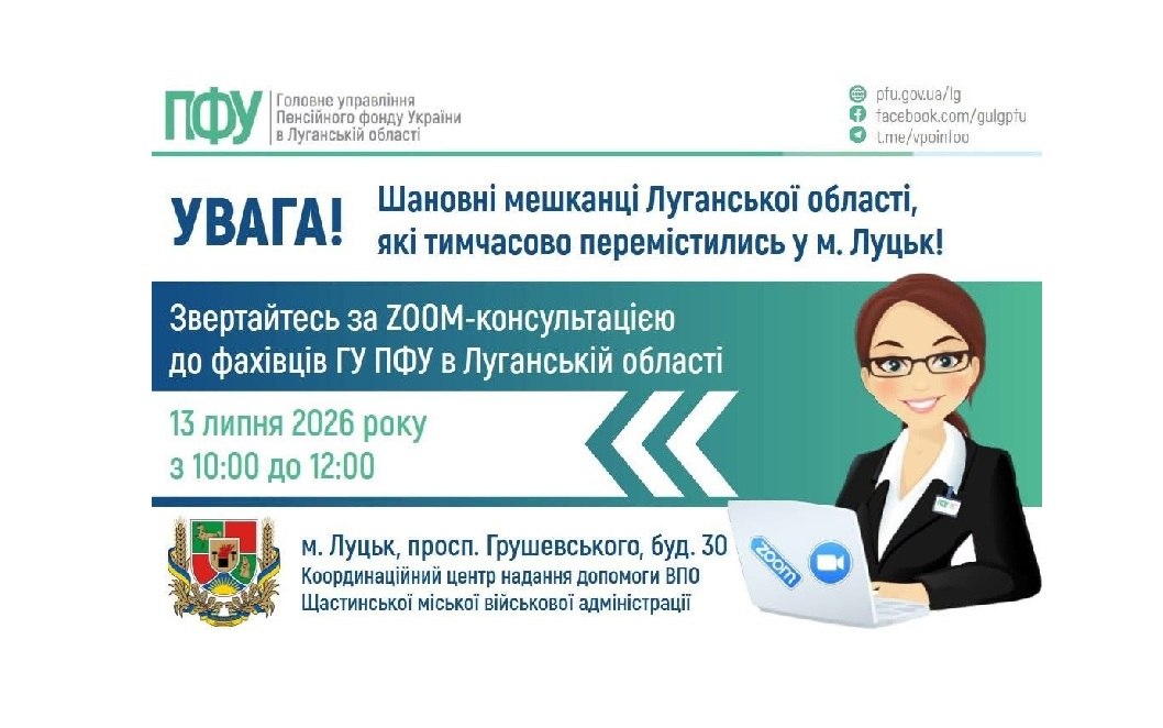 У Луцьку фахівці Пенсійного фонду нададуть онлайн-консультації для ВПО з Луганщини