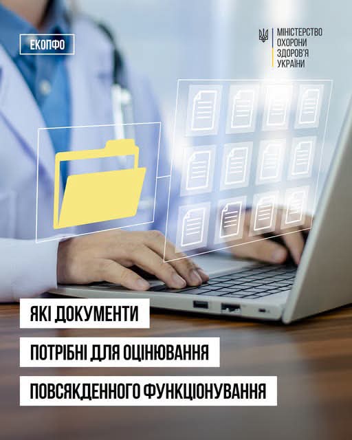 Які документи потрібні для оцінювання повсякденного функціонування?