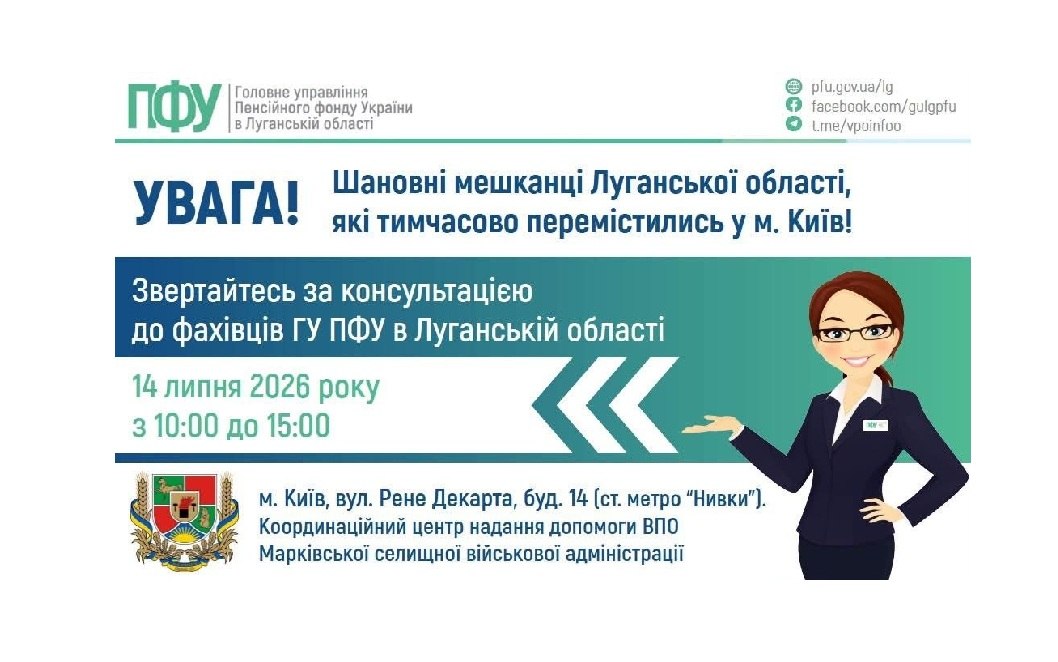 Переселенці з Луганщини зможуть отримати консультації щодо пенсій у Києві