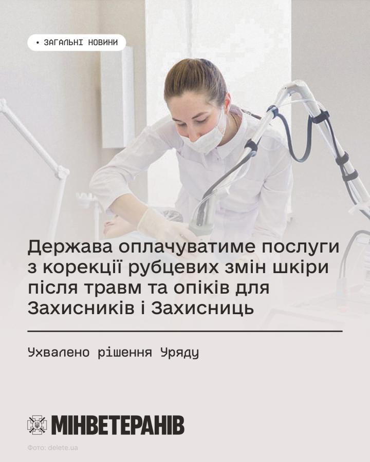 Держава оплачуватиме послуги з корекції рубцевих змін шкіри після травм та опіків для Захисників і Захисниць