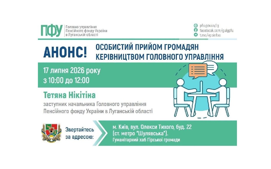 Представниця Пенсійного фонду Луганщини відповість на пенсійні запитання під час зустрічі у столиці