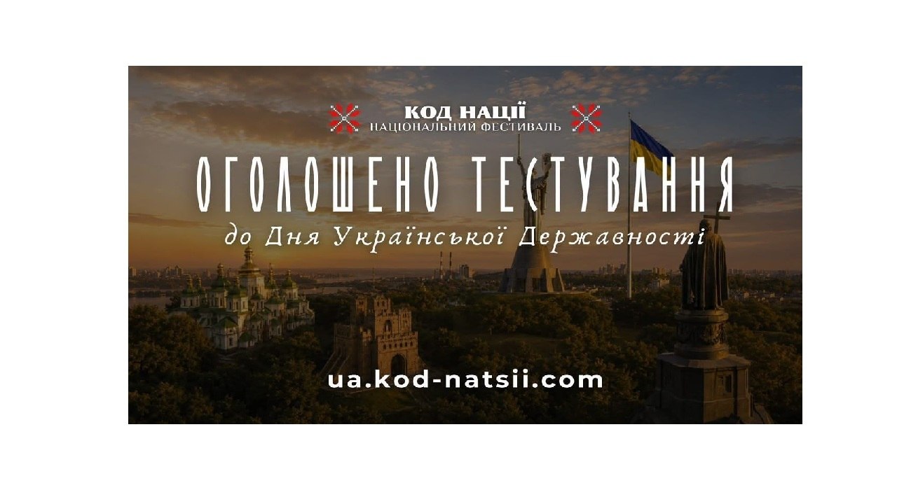 Фестиваль «Код Нації» проводить тематичне тестування з історії державотворення
