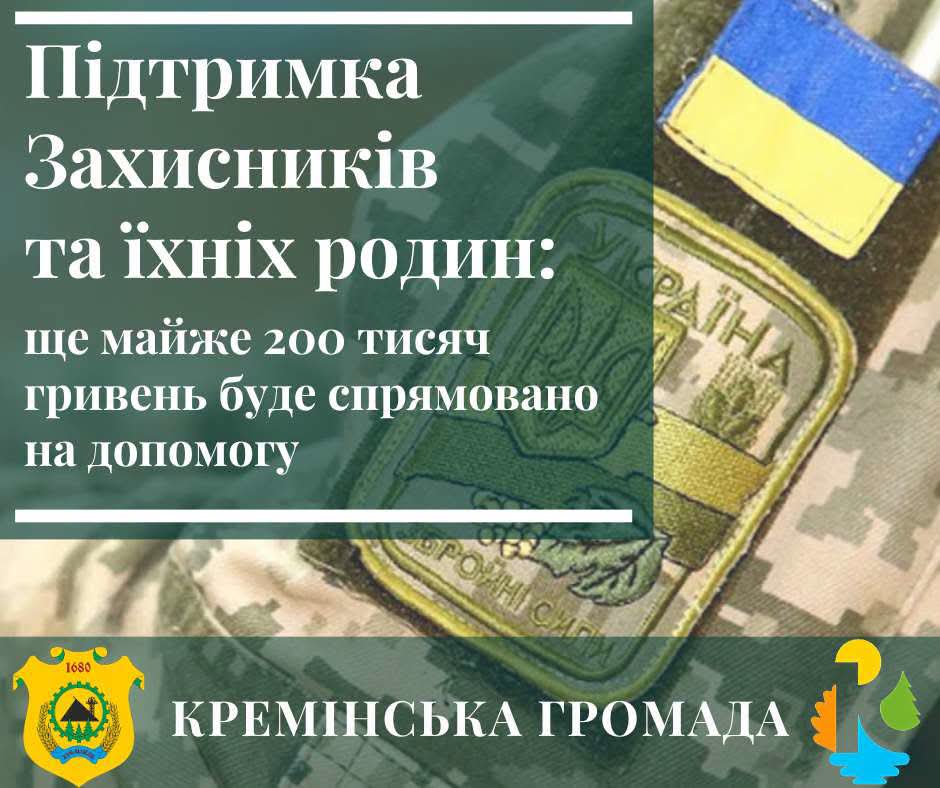 Кремінська громада виділила майже 200 тисяч гривень на підтримку Захисників та їхніх сімей