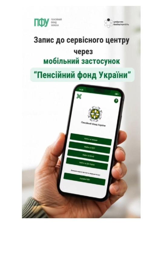 Як записатись на прийом до сервісного центру у застосунку “Пенсійний фонд України”?