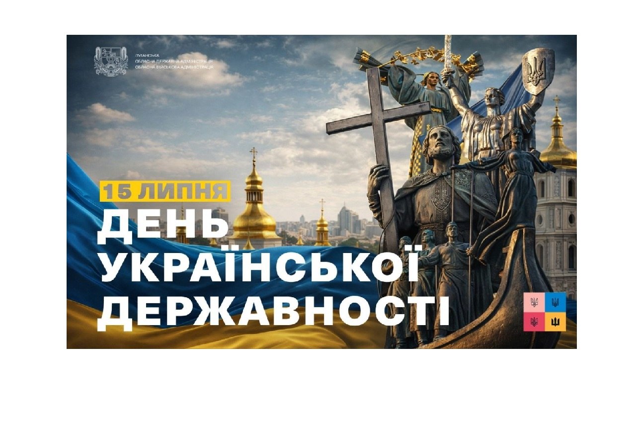 Державність — це не лише історія, закони чи державні символи. Передусім це люди. Це спільна пам'ять, відповідальність одне за одного, віра у свою країну та готовність берегти її майбутнє.