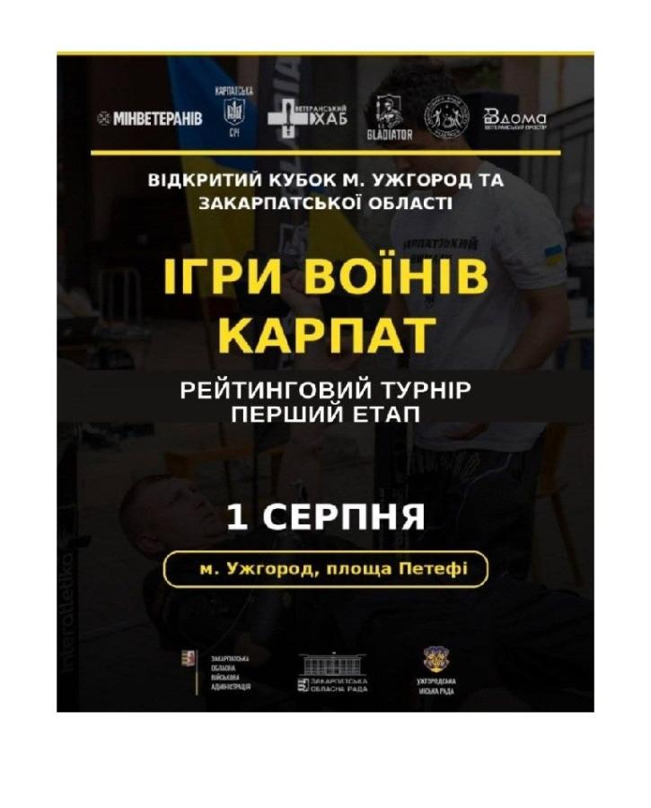 Ветеранів Луганщини запрошують до участі у рейтингових змаганнях «Ігри Воїнів Карпат»