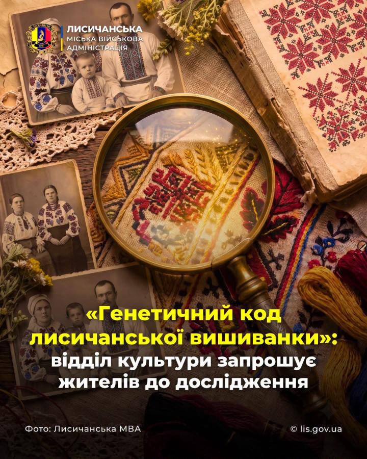 Лисичанська громада запрошує долучитися до створення «Генетичного коду лисичанської вишиванки»