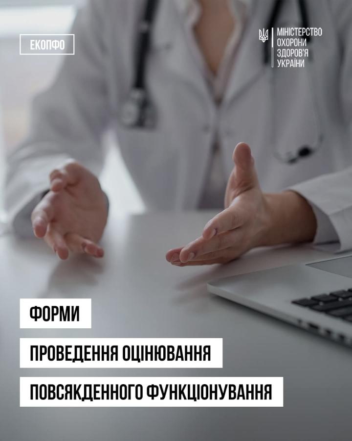 Оцінювання повсякденного функціонування: які бувають форми і як вони обираються