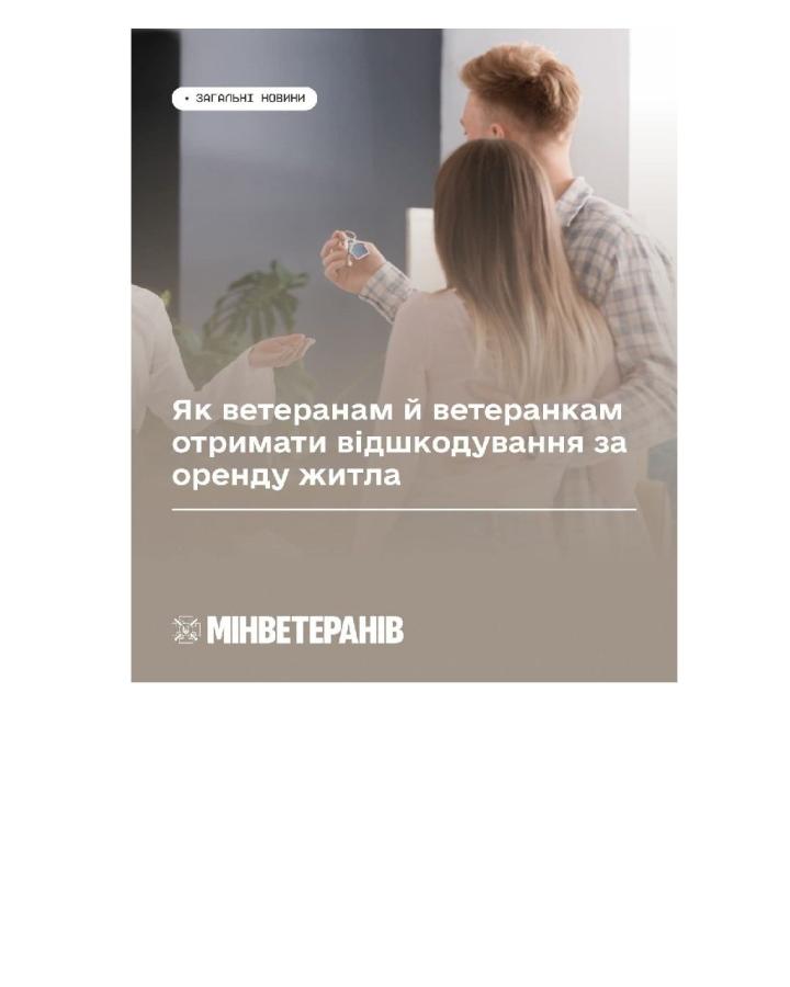Держава відшкодує ветеранам витрати на оренду житла: як отримати кошти