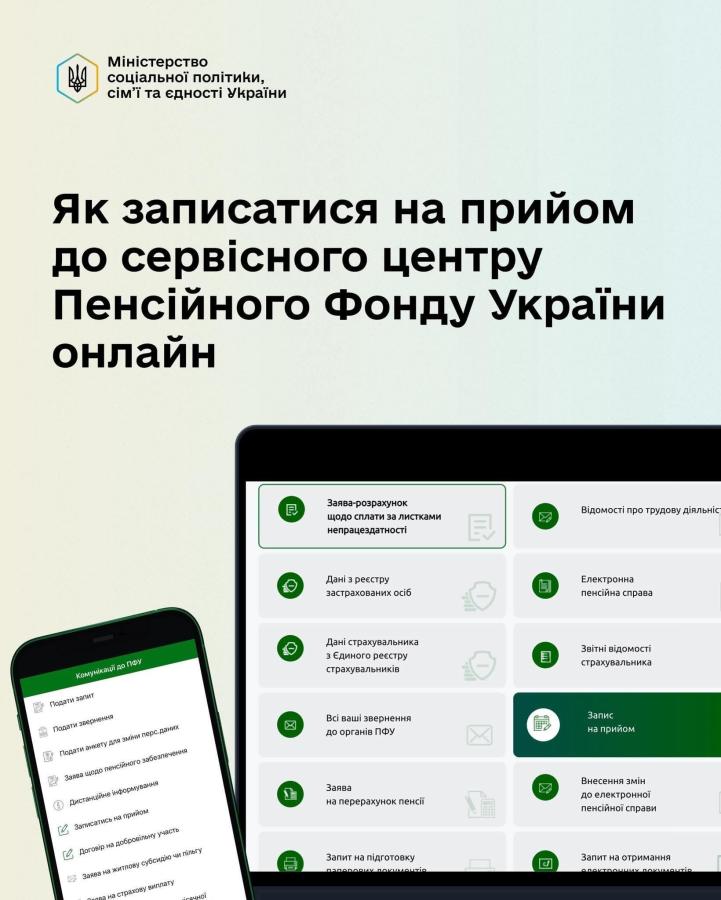 Записатися на прийом до сервісного центру Пенсійного фонду України можна онлайн