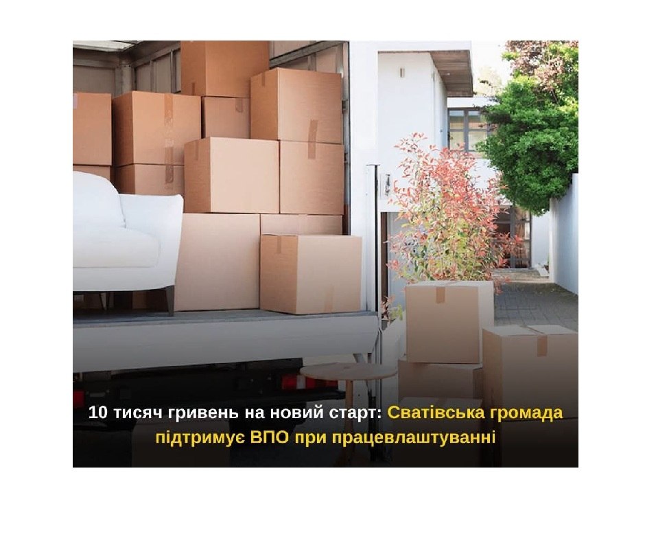 Сватівська громада компенсує переселенцям витрати на переїзд для працевлаштування