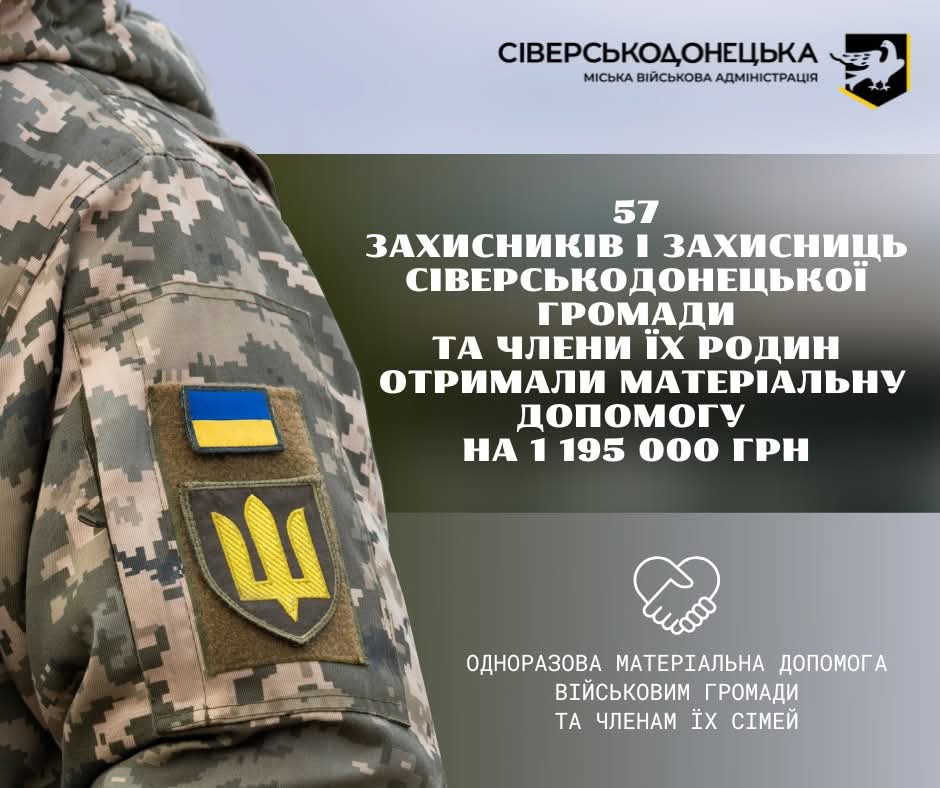 Сіверськодонецькою громадою виплачено ще майже 1,2 млн гривень 57 військовослужбовцям та членам їх сімей