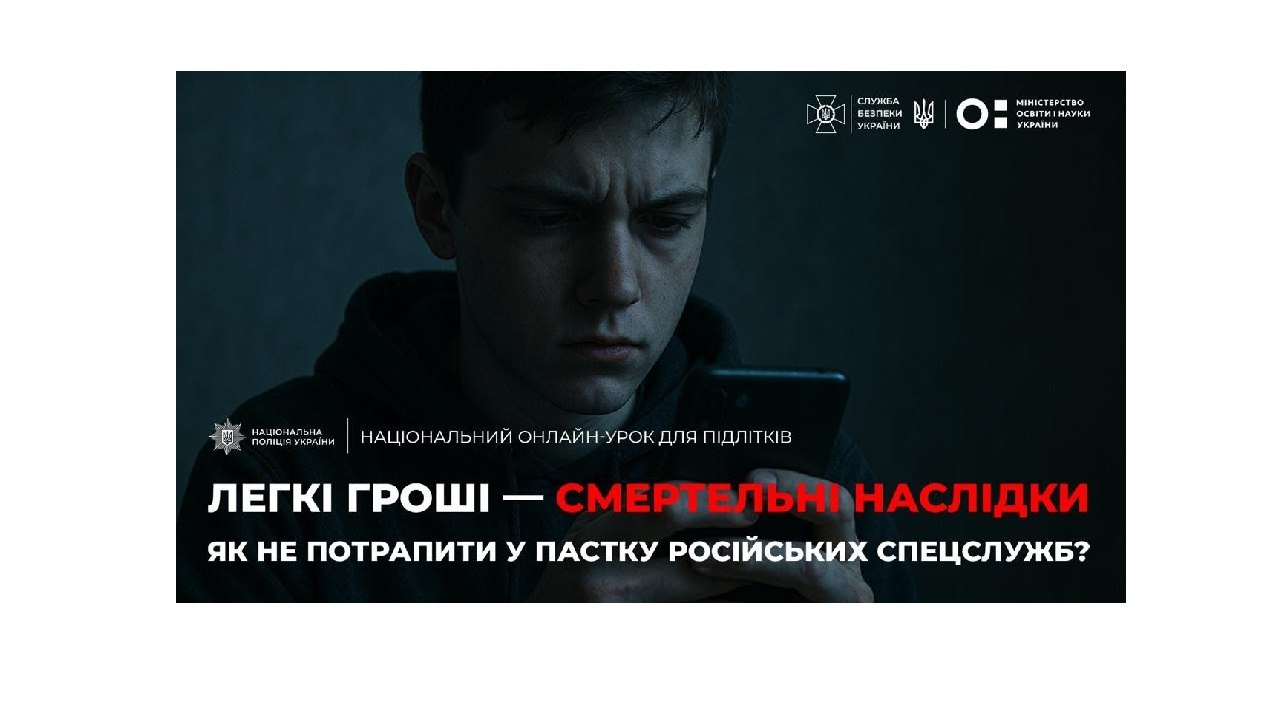 В рамках інформаційної кампанії, спрямованої на протидію вербуванню підлітків, Національною поліцією та Службою безпеки України проведено загальноукраїнський онлайн-урок «Як не потрапити «на гачок» російських спецслужб» для учнів 9-11 класів.