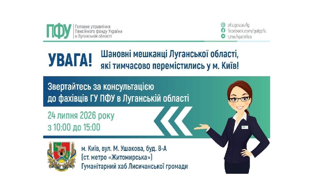 Переселенці з Луганщини зможуть отримати розʼяснення щодо пенсійних питань в Києві