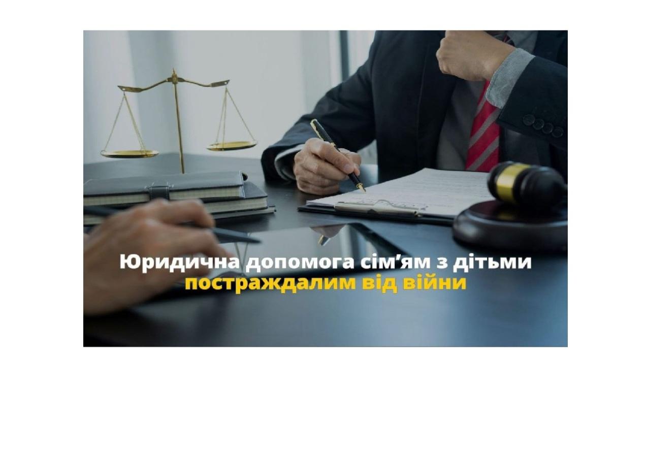 Постраждалі від війни сімʼї можуть скористатися безкоштовною правовою підтримкою