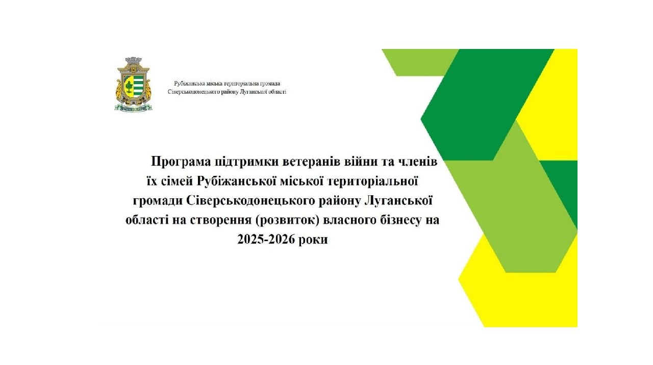 Рубіжанська громада виділяє до 150 тисяч гривень на розвиток ветеранського бізнесу
