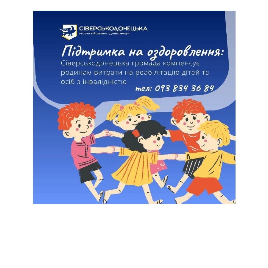 Родинам із Сіверськодонецька відшкодують до 30 тисяч гривень на оздоровлення