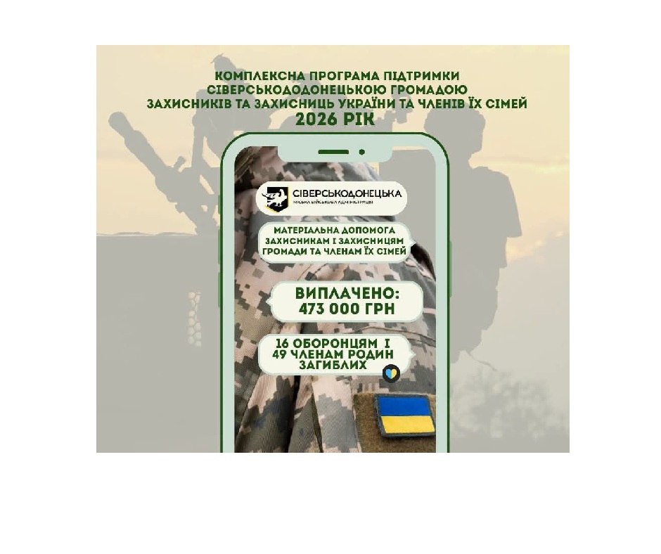 Військовослужбовці та сімʼї полеглих героїв Сіверськодонецька отримали понад 470 тисяч гривень допомоги