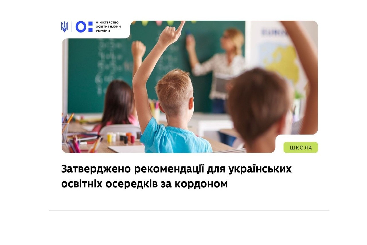 Міністерство освіти і науки України розробило Методичні рекомендації для українських освітніх осередків, які працюють за кордоном. Документ пояснює, як пройти верифікацію, бути внесеним до офіційного переліку та організувати викладання українознавчого компонента.