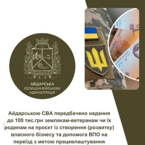 Айдарська громада відшкодовує витрати на переїзд та надає гранти на бізнес для ВПО