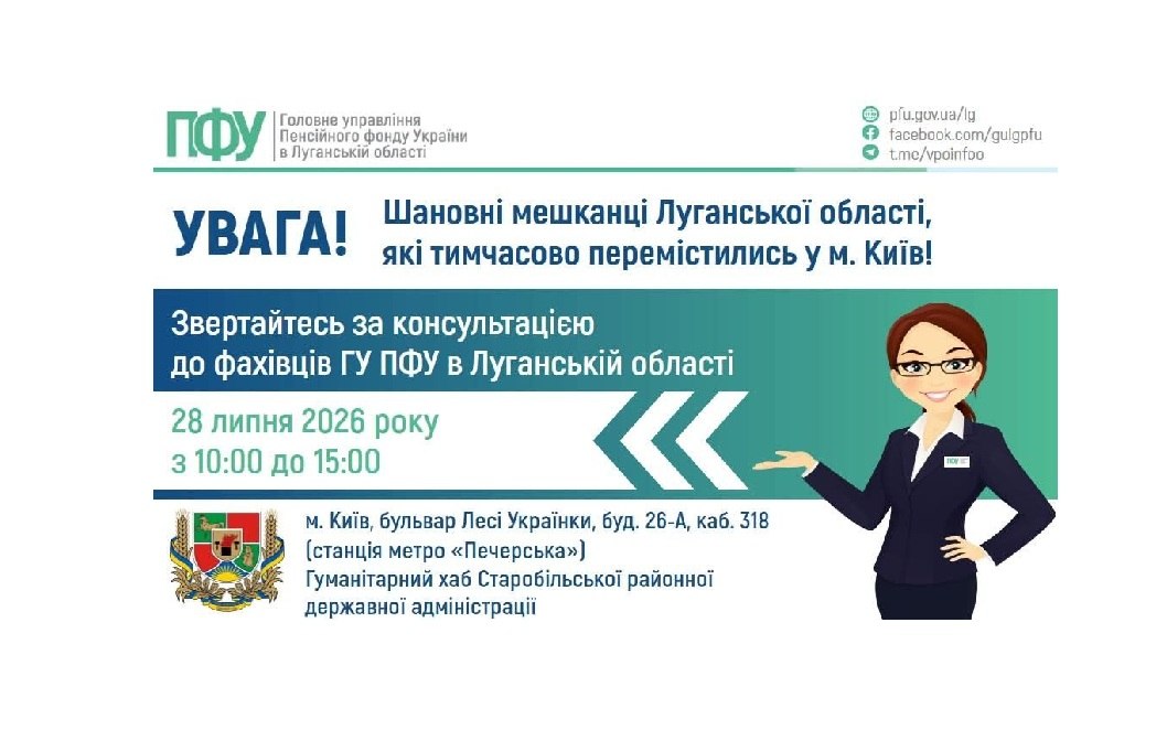 Представник Пенсійного фонду проконсультує переселенців з Луганщини у Києві