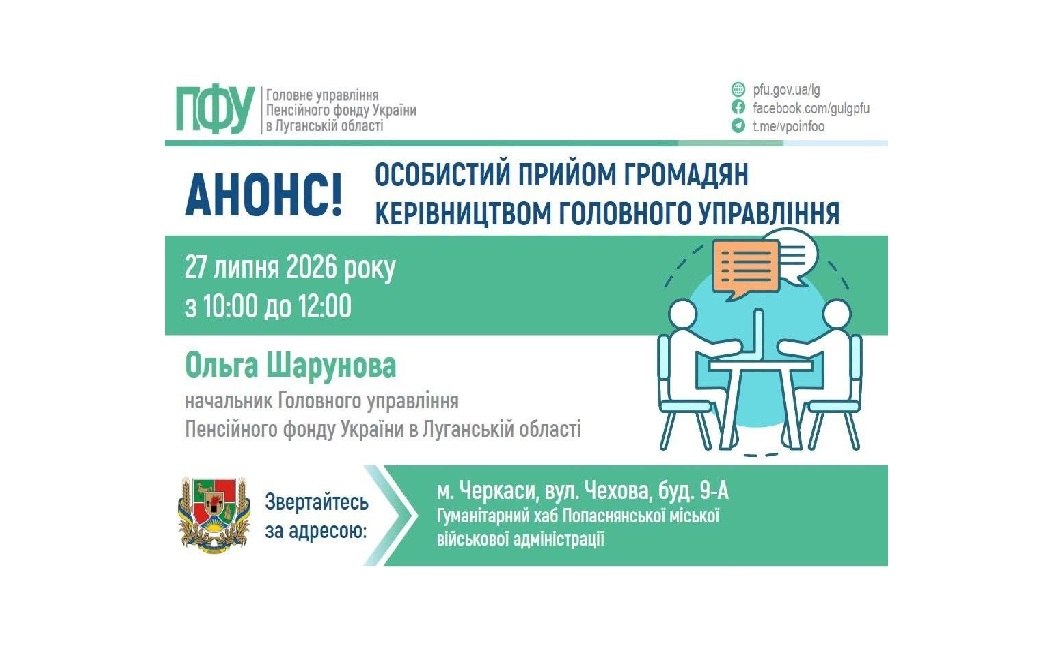 У Черкасах керівниця Пенсійного фонду Луганщини проведе особистий прийом громадян