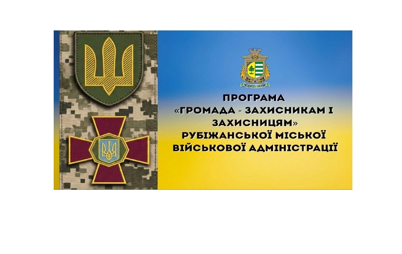 Рубіжанська громада виділила ще 730 тис. грн на підтримку захисників
