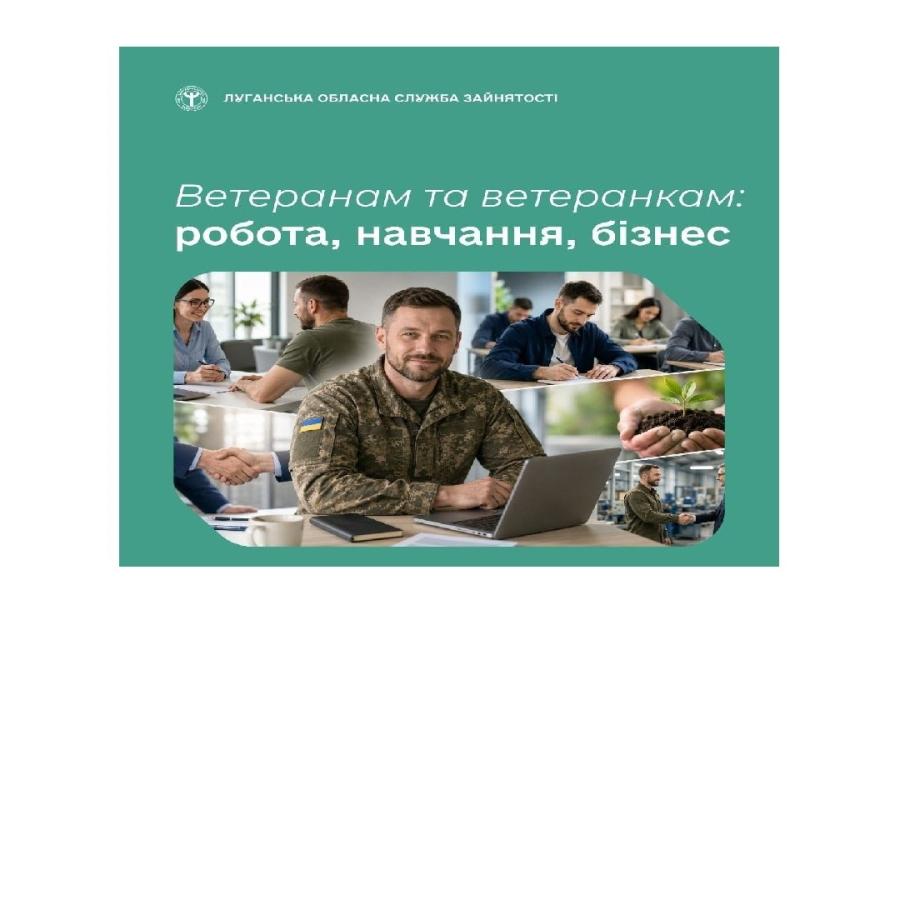  Фахівці допомагають знайти роботу, здобути нову професію або підвищити кваліфікацію, а також надають підтримку тим, хто планує започаткувати власну справу.