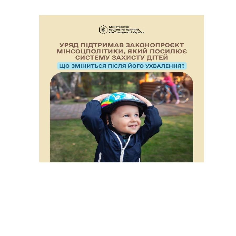 Верховна Рада зареєструвала законопроєкт Мінсоцполітики щодо посилення системи захисту дітей