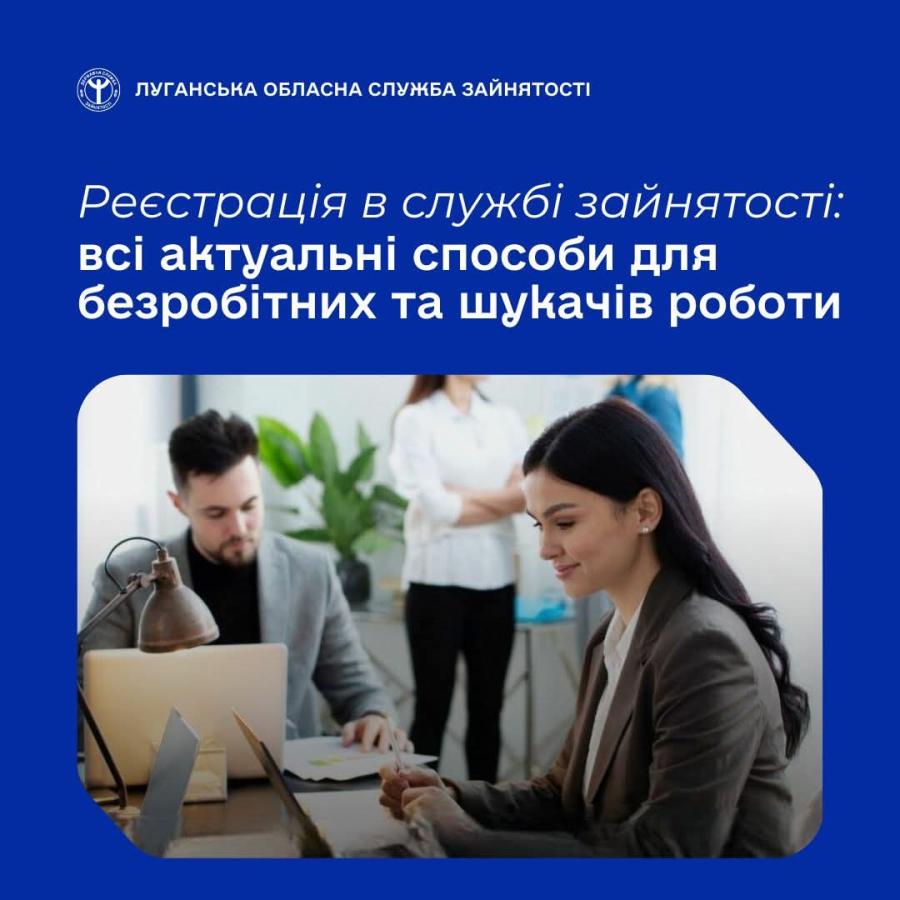 На облік у службі зайнятості можна стати онлайн і офлайн