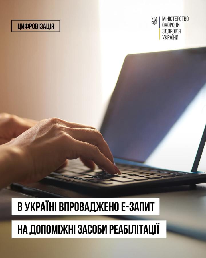 В Україні впроваджено е-Запит на допоміжні засоби реабілітації, який дозволить зберігати дані про призначення в е-Картці пацієнта