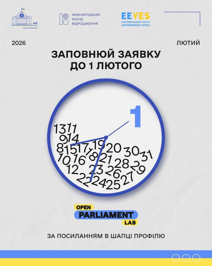 Триває набір до Open Parliament Lab