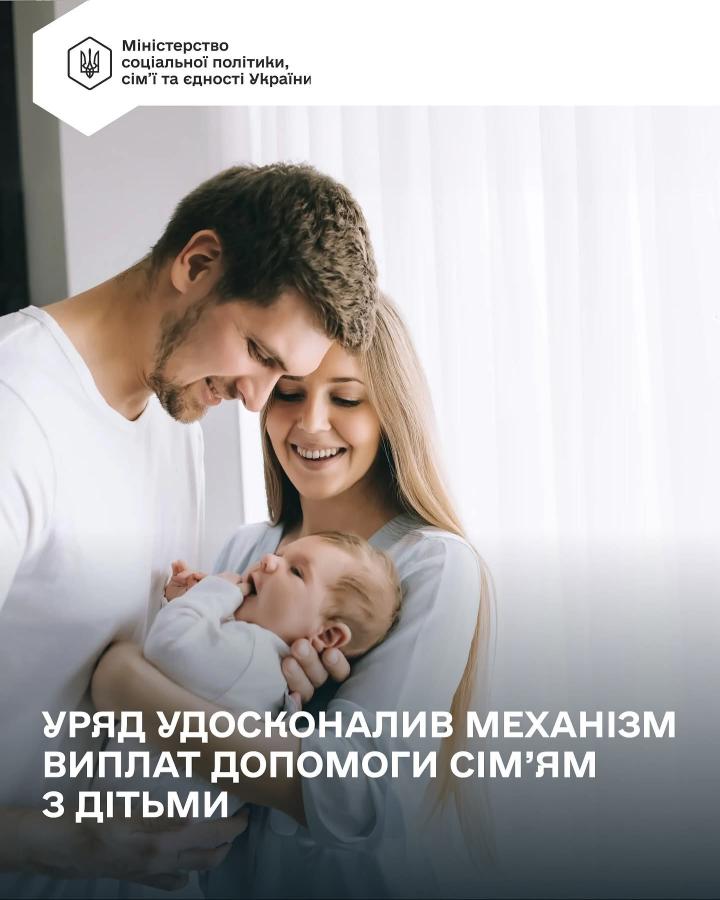Уряд удосконалив механізм виплат допомоги сім’ям з дітьми