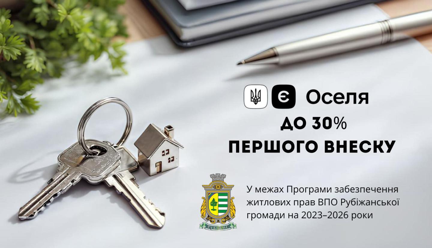 ВПО Рубіжанської громади можуть отримати компенсацію 30% першого внеску за іпотекою «єОселя