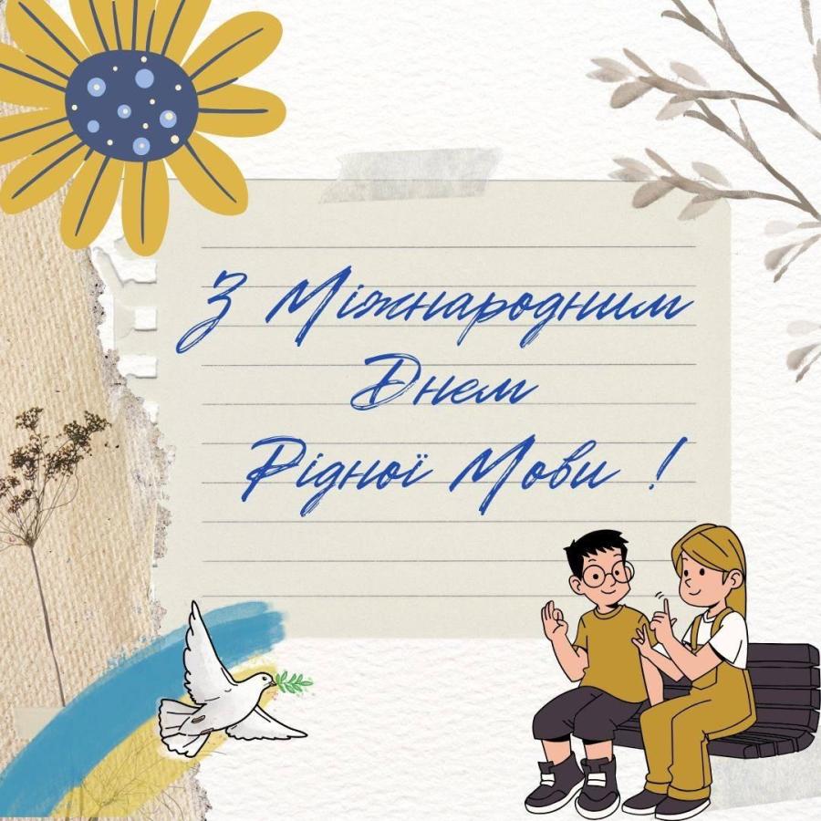 21 лютого - Міжнародний день рідної мови