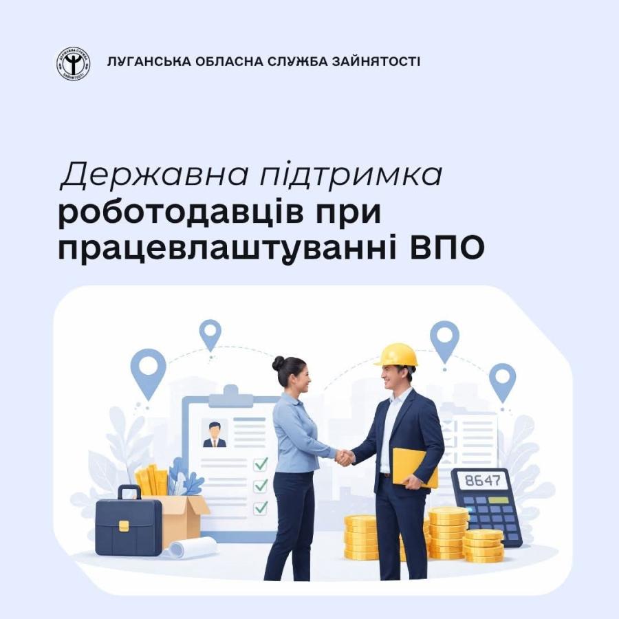 Якщо ви роботодавець і працевлаштовуєте внутрішньо переміщених осіб внаслідок проведення бойових дій під час воєнного стану в Україні, ви маєте право отримати компенсацію витрат на оплату праці таких працівників.  Компенсація надається у розмірі мінімальної заробітної плати (у 2026 році – 8647 грн) за кожну працевлаштовану особу. Це право поширюється на працівників, за яких роботодавець сплачує єдиний внесок на загальнообов’язкове державне соціальне страхування.  Компенсація виплачується на період воєнного 