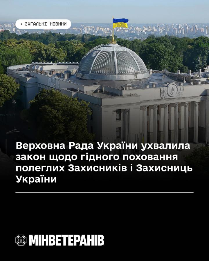 Ухвалено закон щодо гідного поховання полеглих Захисників і Захисниць України