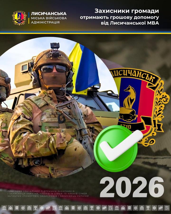 Захисники Лисичанської громади отримають ще 360 тис. грн одноразової допомоги