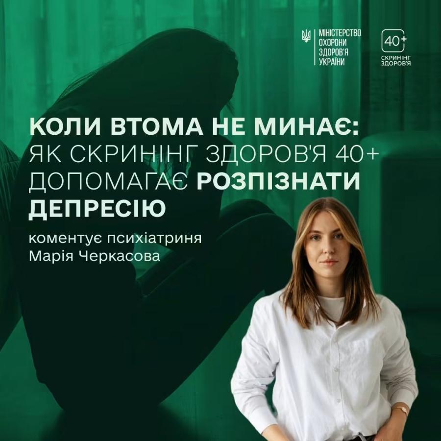 Розповідаємо: що таке депресія, як вона проявляється та чим відрізняється від інших схожих станів. І головне — як проходить перевірка психічного здоров’я під час Скринінгу здоров’я 40+?